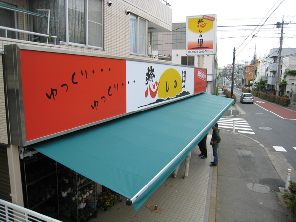 オーニング　施工例10